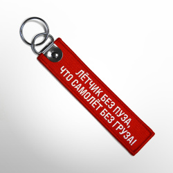 Ремувка «Лётчик без пуза, что самолёт без груза!»