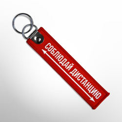 Ремувка СОБЛЮДАЙ ДИСТАНЦИЮ