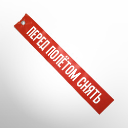 Сигнальная лента ПЕРЕД ПОЛЁТОМ СНЯТЬ 550x85 мм