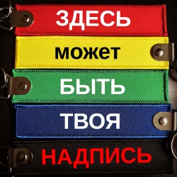 Ремувка со своими надписями